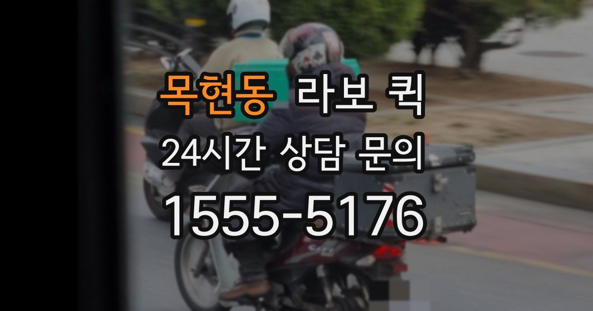 목현동 라보 퀵