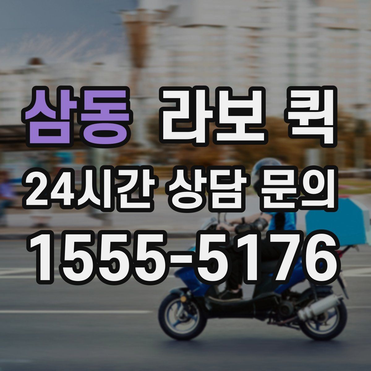 삼동 라보 퀵 검토할 때 참고할 항목