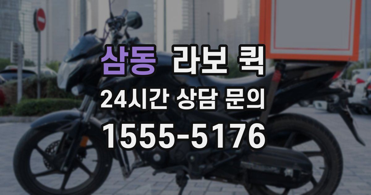 삼동 라보 퀵