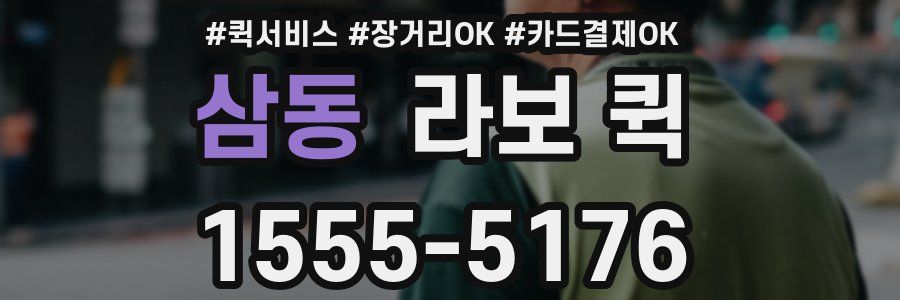 삼동 라보 퀵