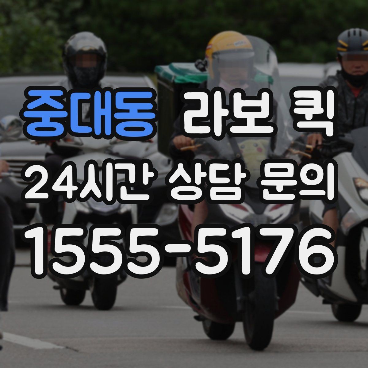 중대동 라보 퀵 예약부터 완료까지 핵심 정리