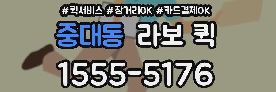 중대동 라보 퀵