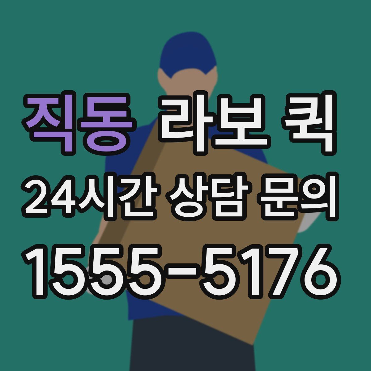 직동 라보 퀵 서비스 범위는 어디까지일까