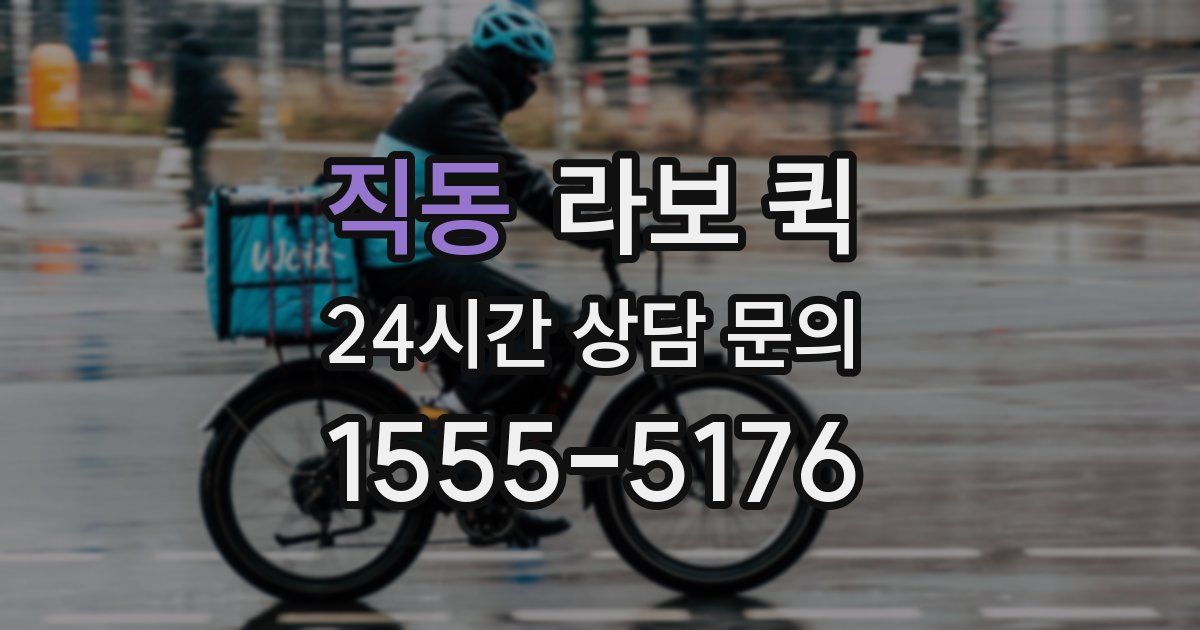 직동 라보 퀵