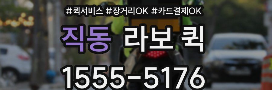 직동 라보 퀵
