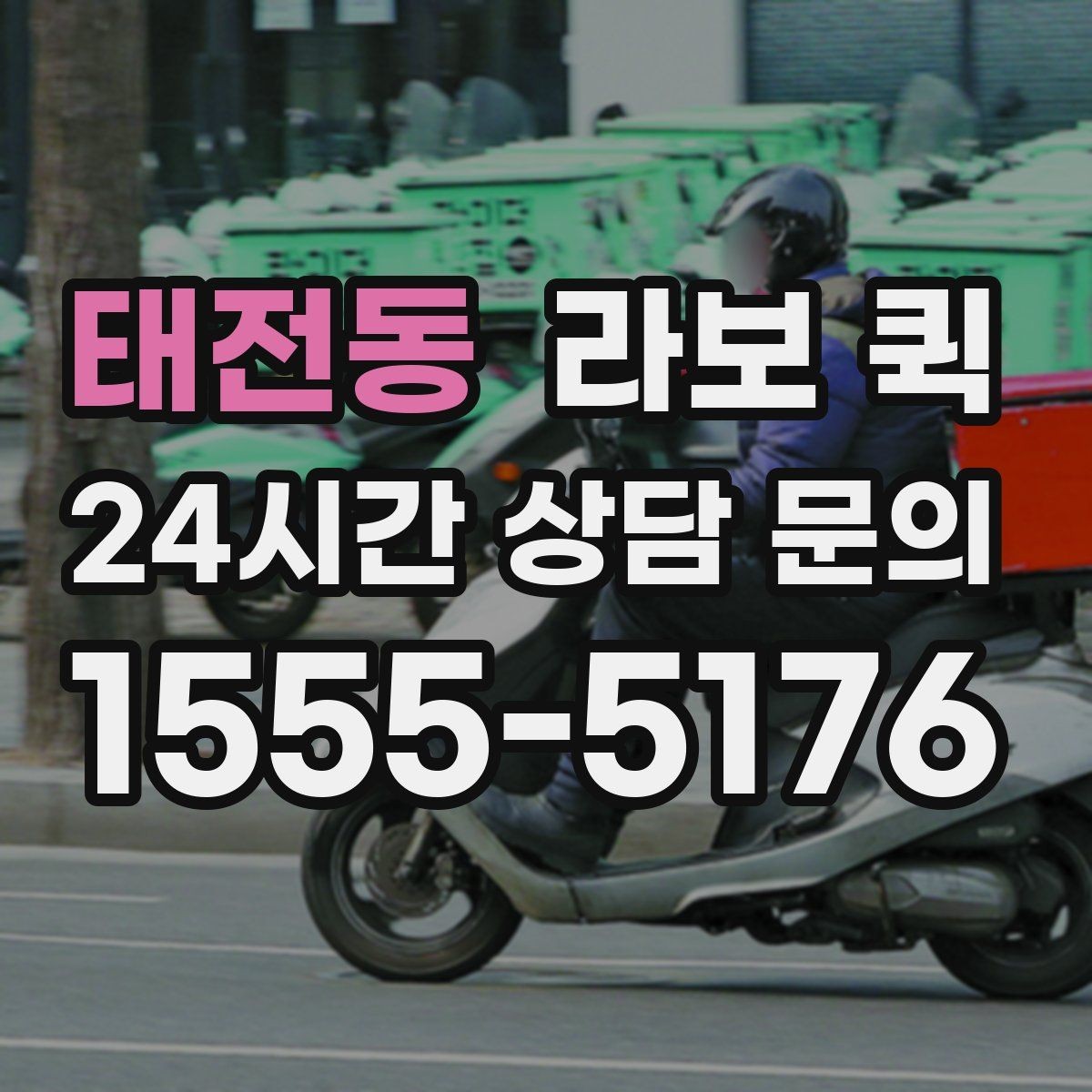 태전동 라보 퀵 정비 전 체크해야 할 상태