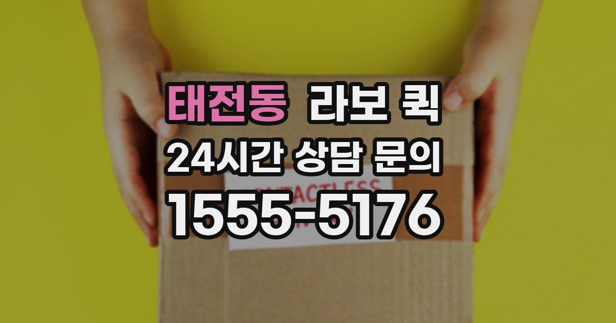 태전동 라보 퀵