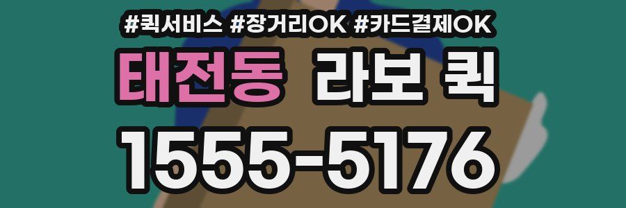 태전동 라보 퀵