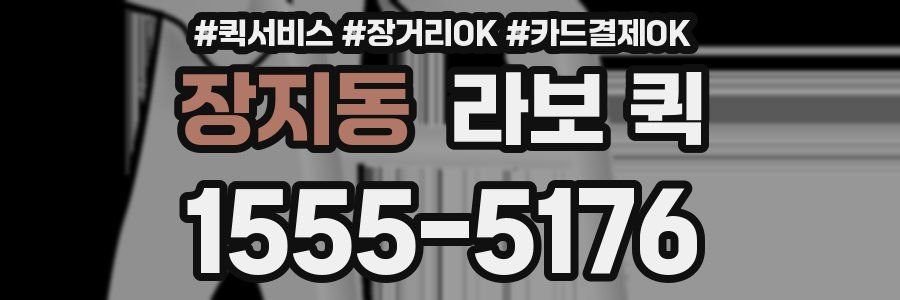 장지동 라보 퀵