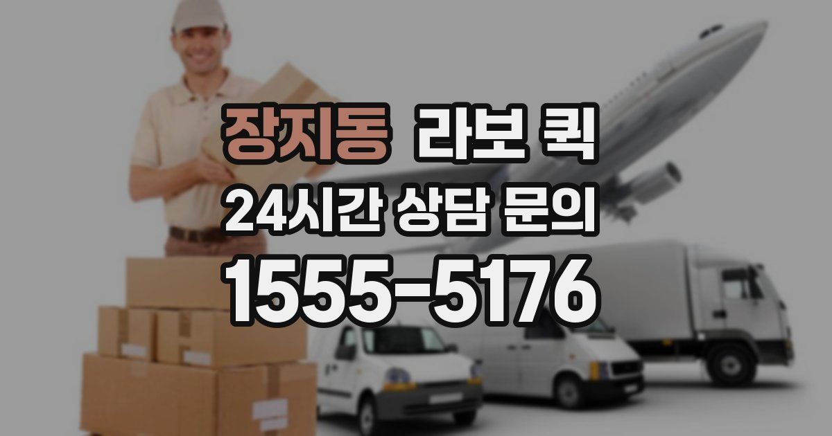 장지동 라보 퀵