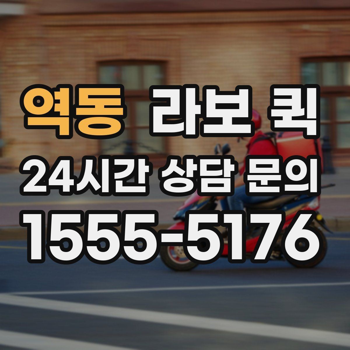 역동 라보 퀵 예약 전 알아두면 좋은 기준