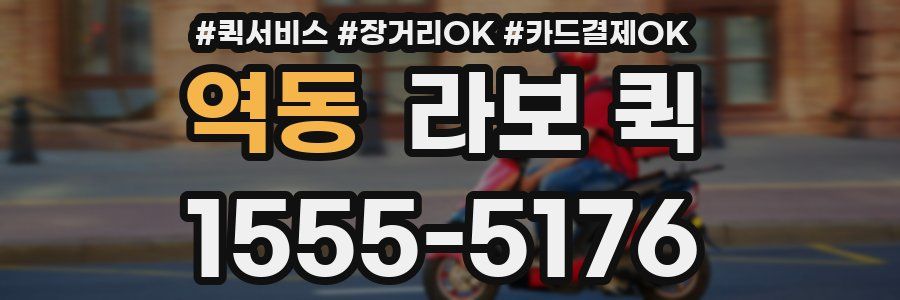 역동 라보 퀵