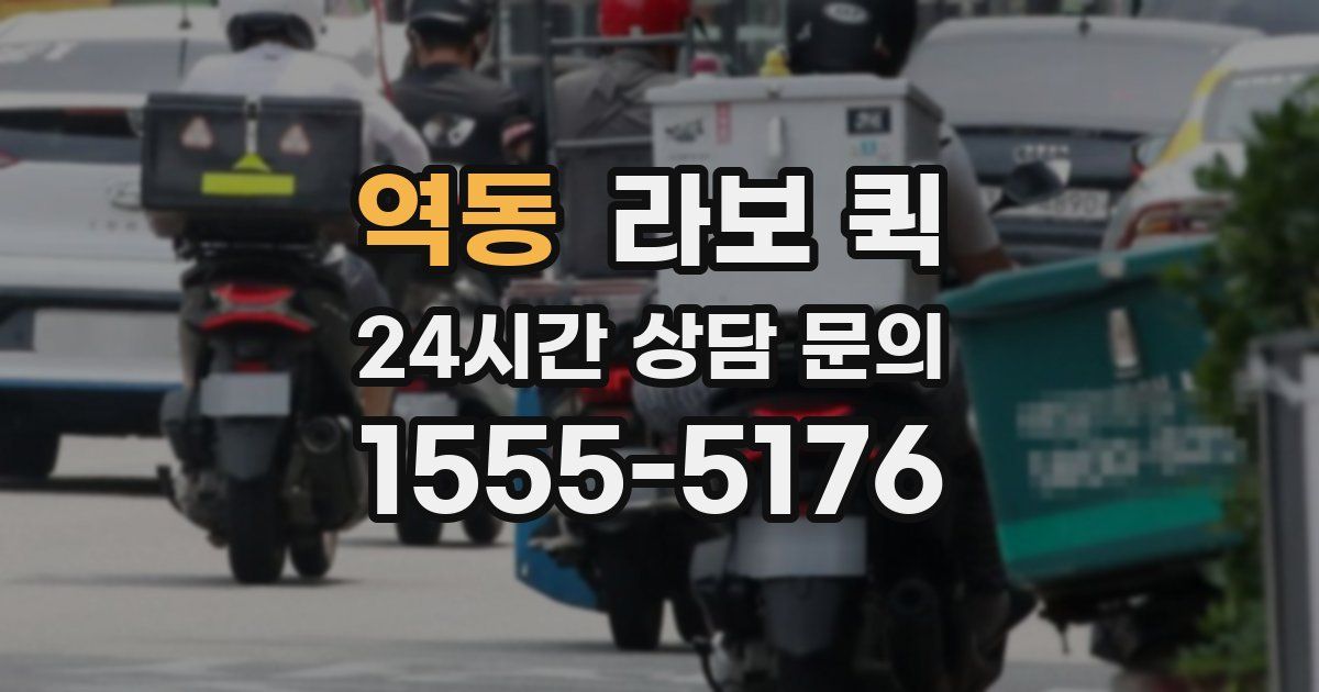 역동 라보 퀵