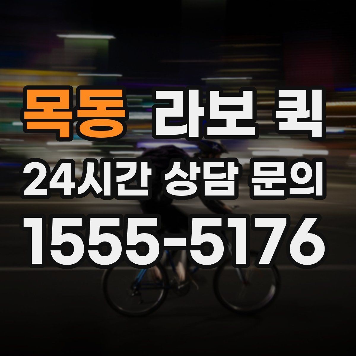 목동 라보 퀵 안전 운행을 위해 확인할 요소