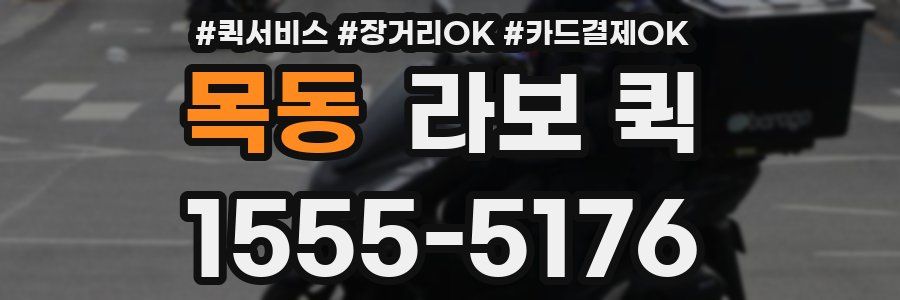 목동 라보 퀵