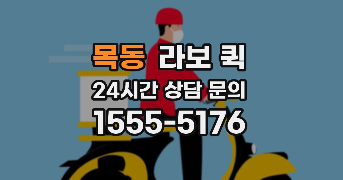 목동 라보 퀵