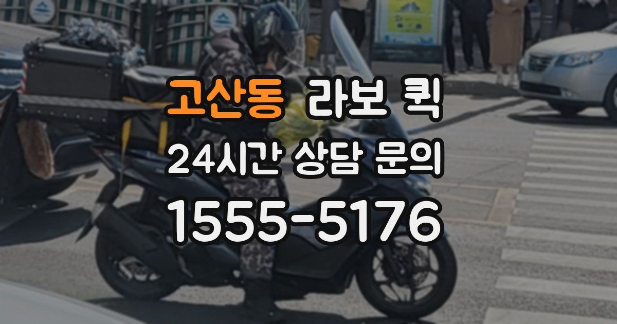 고산동 라보 퀵