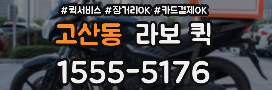 고산동 라보 퀵