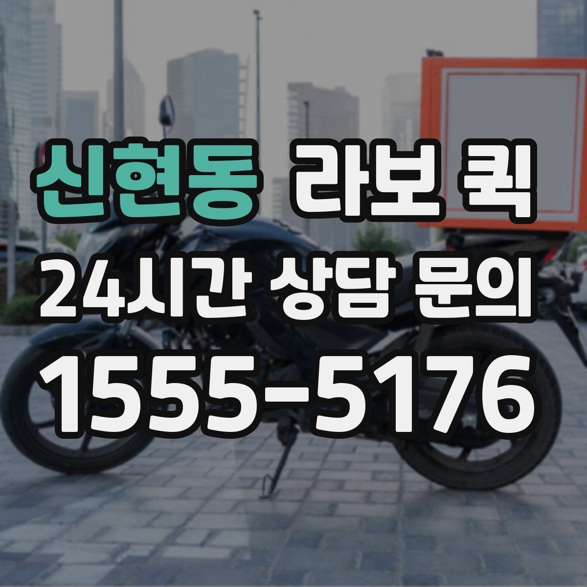 신현동 라보 퀵 지역 내 이동에서 편리한 점