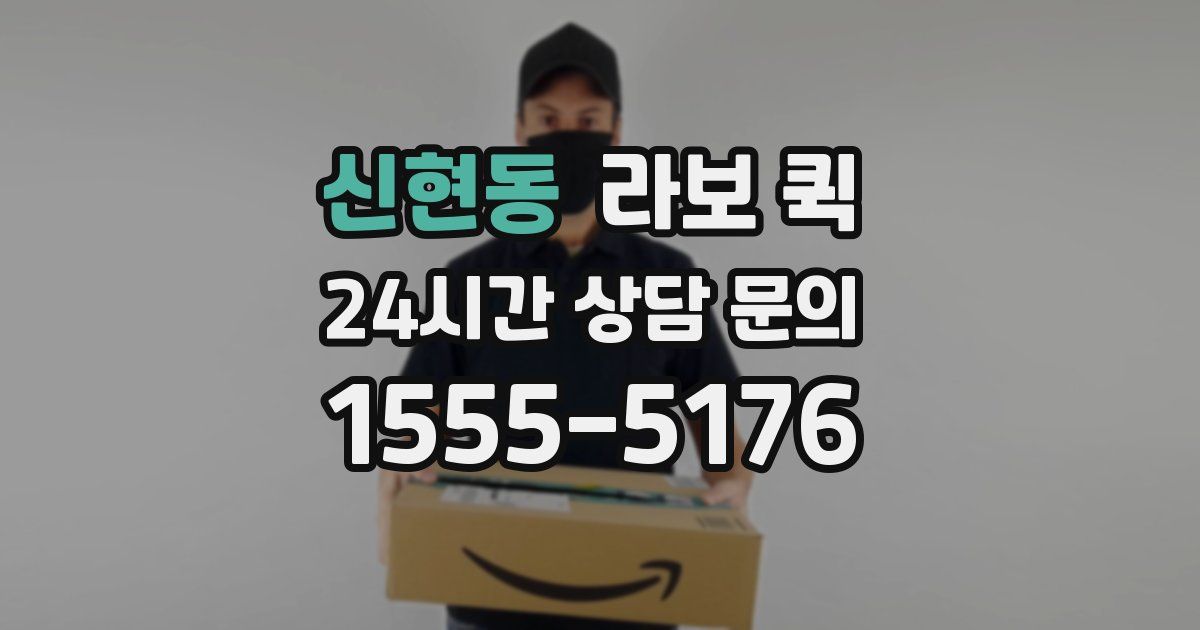 신현동 라보 퀵