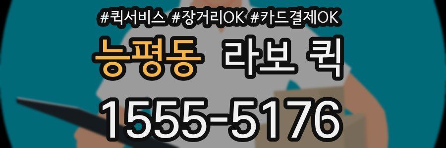 능평동 라보 퀵