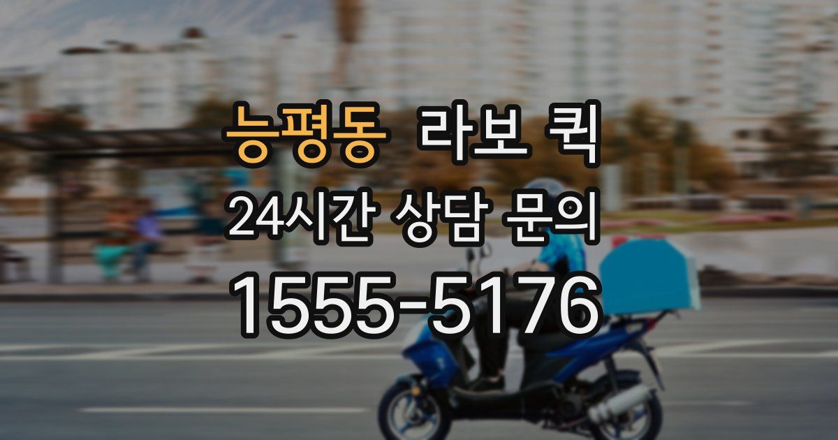 능평동 라보 퀵