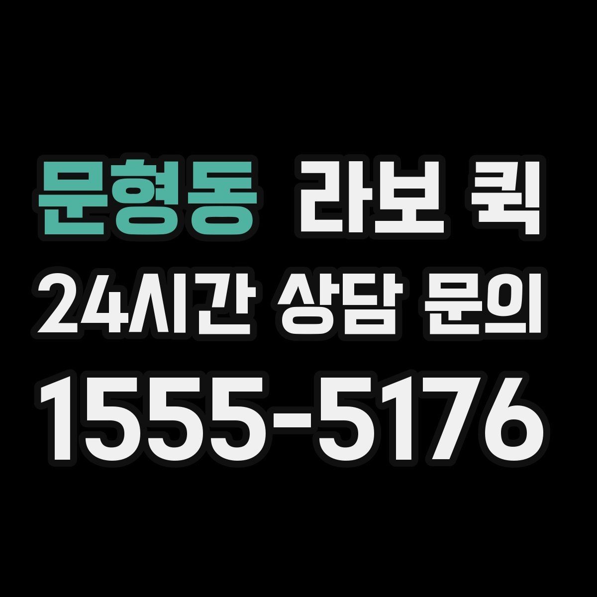 문형동 라보 퀵 비용이 달라지는 이유