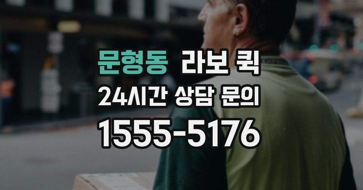 문형동 라보 퀵