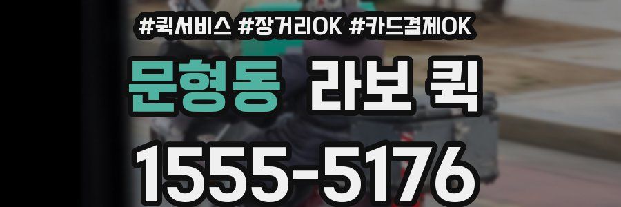 문형동 라보 퀵