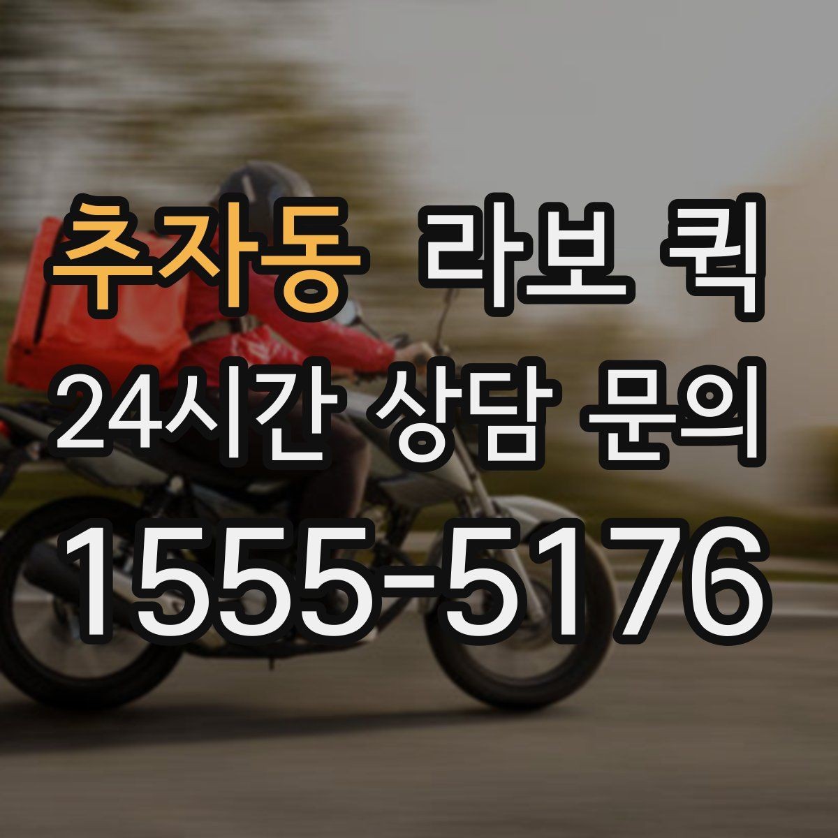 추자동 라보 퀵 현장 조건이 비용에 미치는 영향