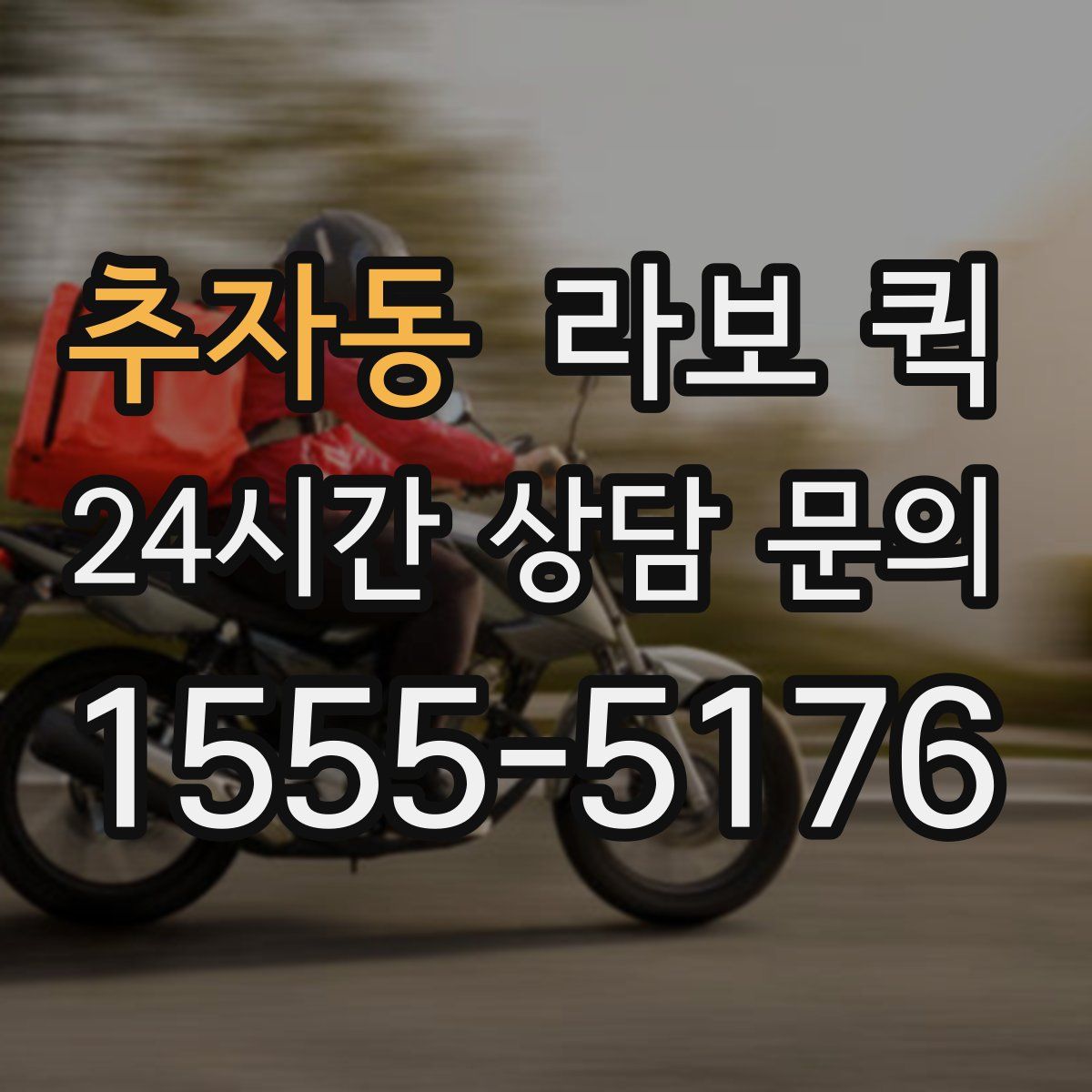 추자동 라보 퀵