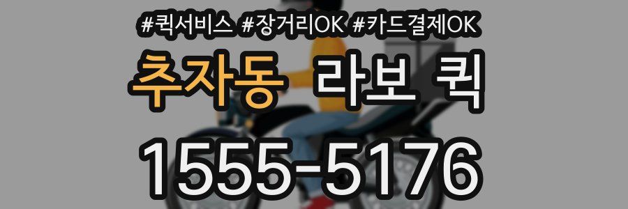 추자동 라보 퀵
