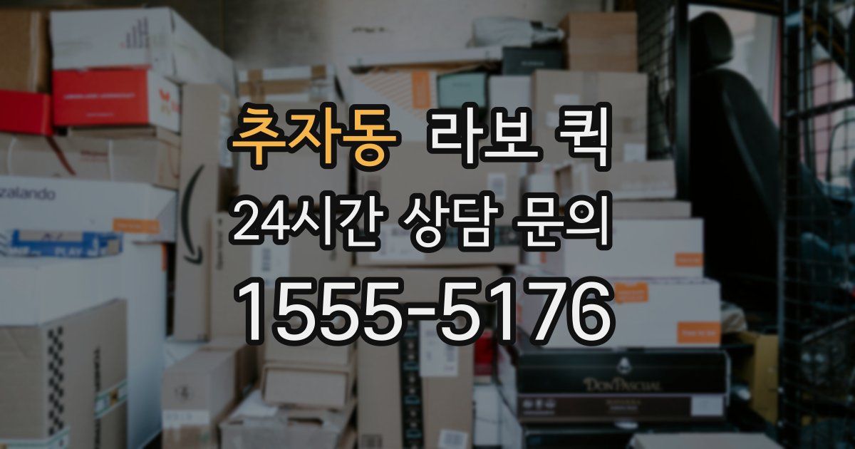 추자동 라보 퀵