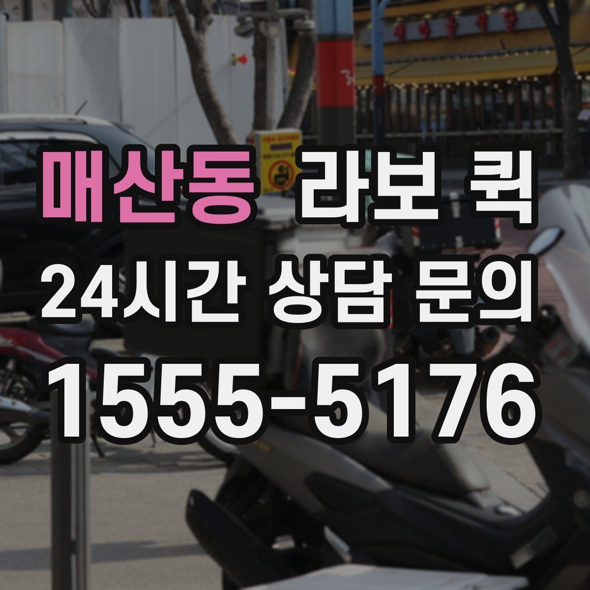 매산동 라보 퀵 짐 보관과 운송을 함께 고려할 때