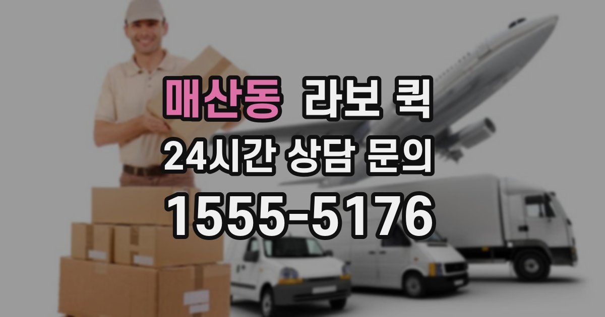 매산동 라보 퀵