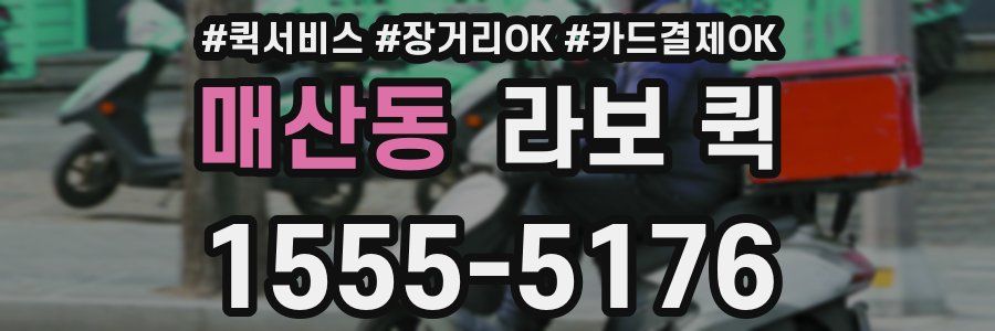 매산동 라보 퀵