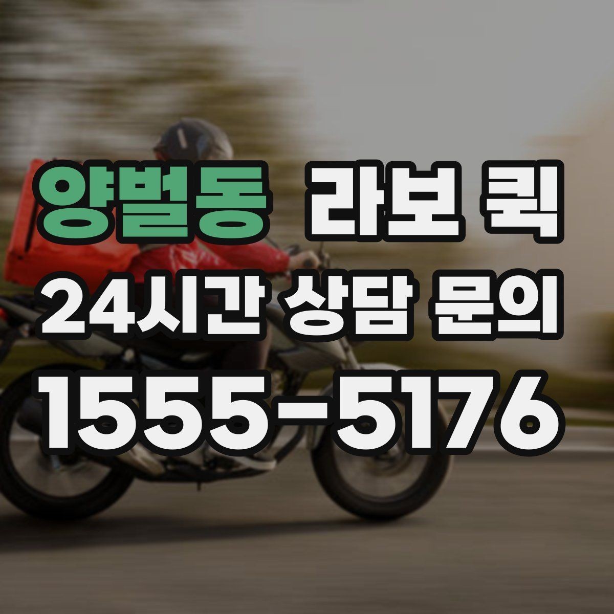 양벌동 라보 퀵 짐 보관과 운송을 함께 고려할 때