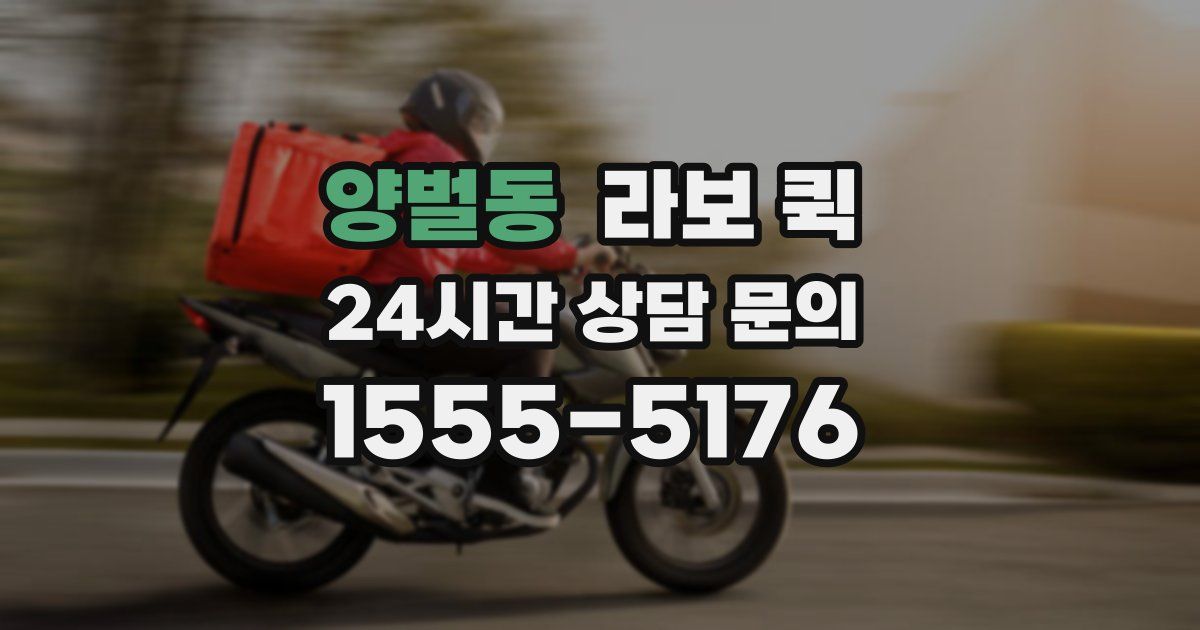 양벌동 라보 퀵