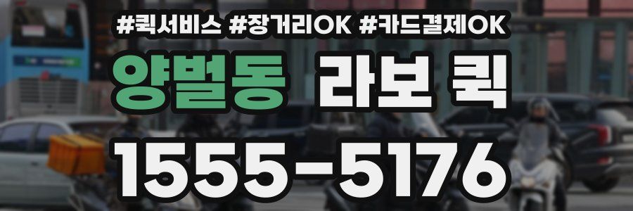 양벌동 라보 퀵