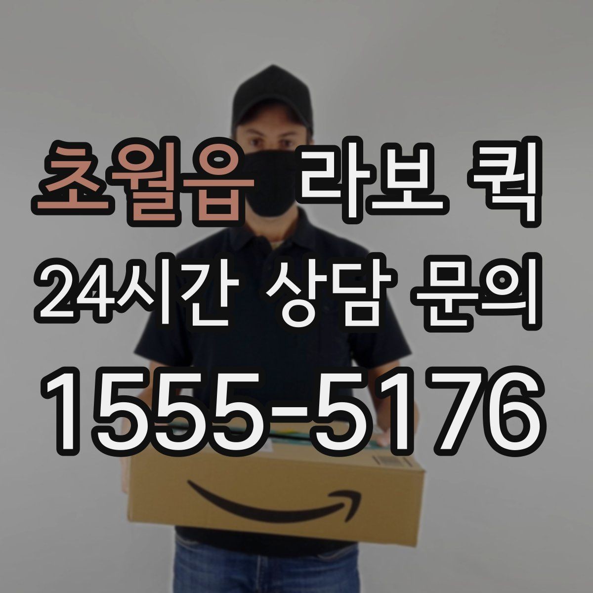 초월읍 라보 퀵 현장 상황에 맞는 기사 협의 포인트