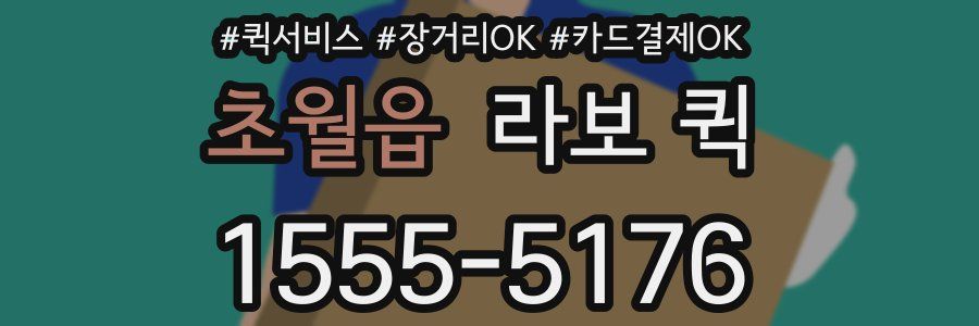 초월읍 라보 퀵