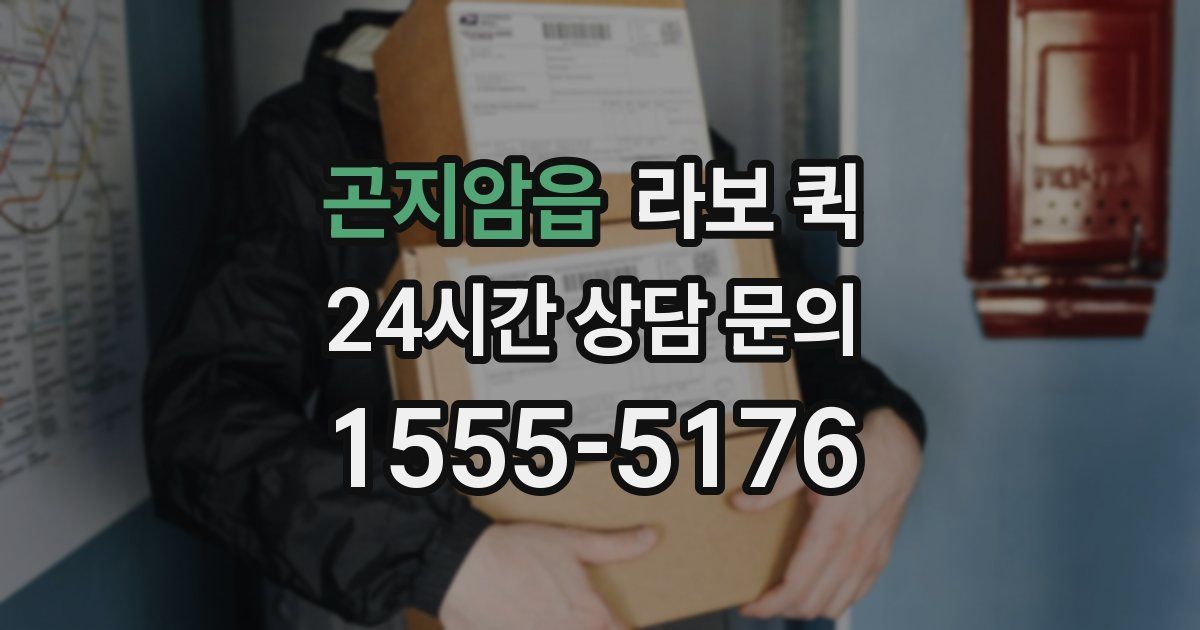 곤지암읍 라보 퀵