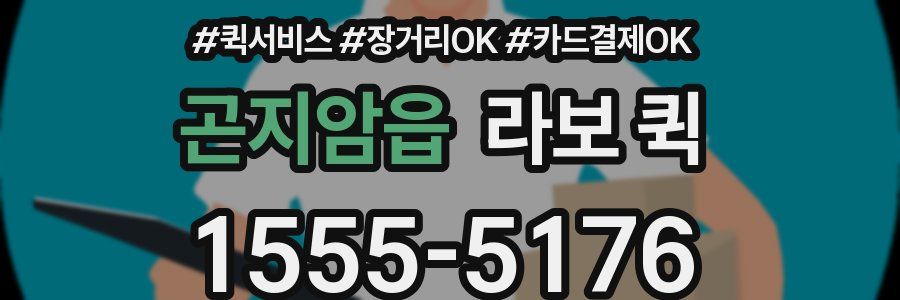 곤지암읍 라보 퀵