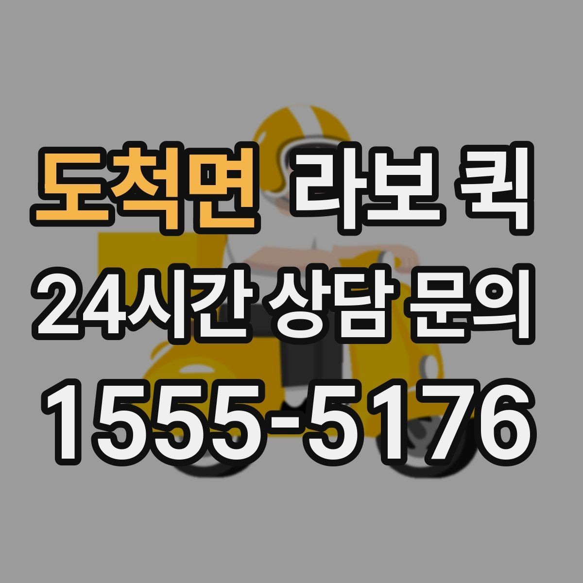 도척면 라보 퀵 이용 과정에서 놓치기 쉬운 부분