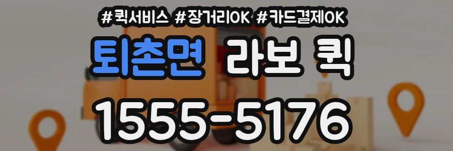 퇴촌면 라보 퀵