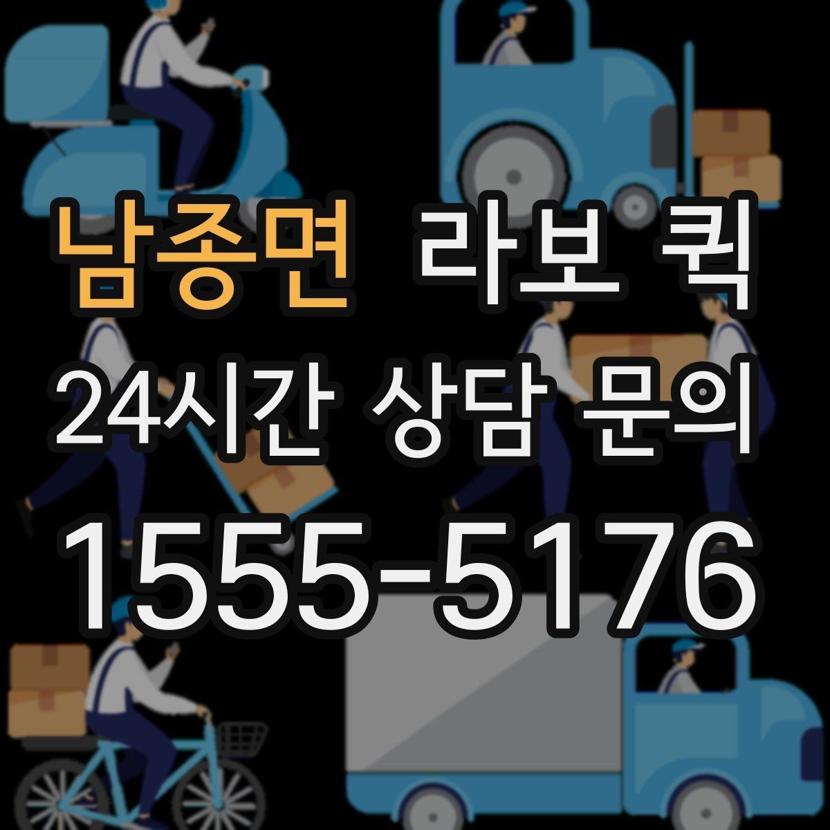 남종면 라보 퀵 예약 전 알아두면 좋은 기준