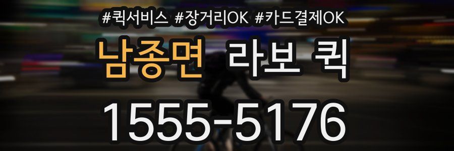 남종면 라보 퀵