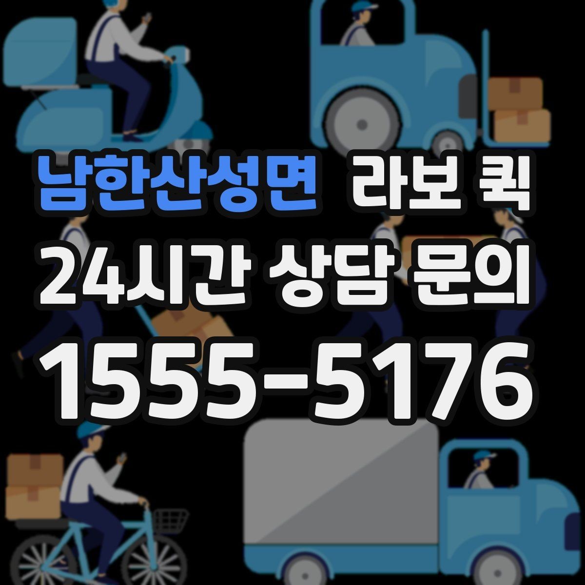 남한산성면 라보 퀵 관련 자주 묻는 질문