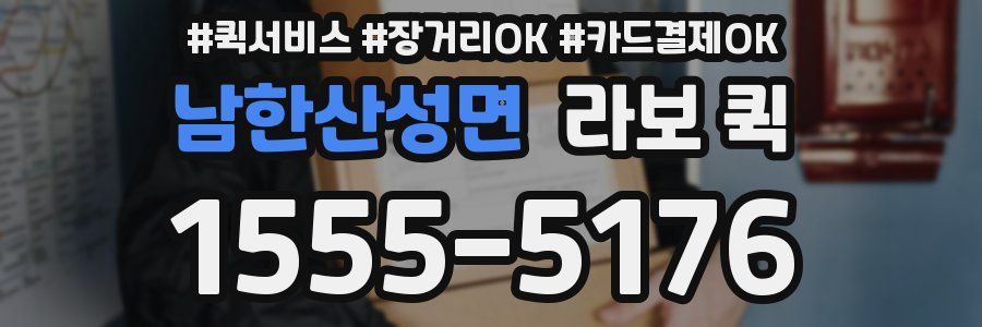 남한산성면 라보 퀵