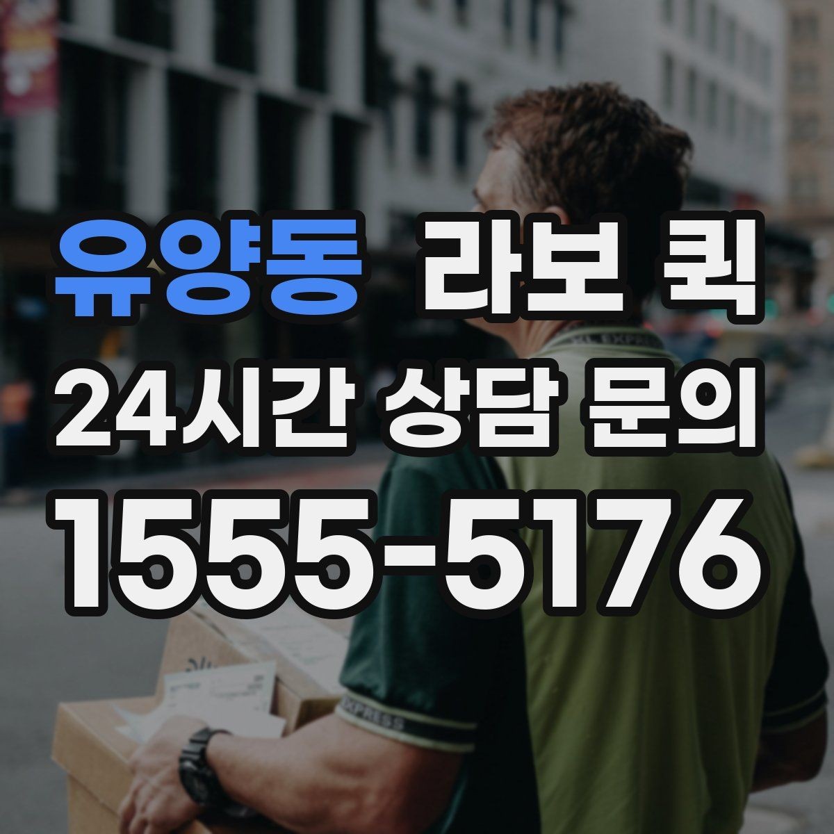 유양동 라보 퀵 비용 산정에 영향을 주는 요소
